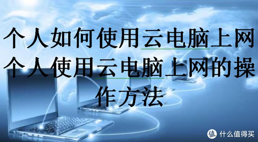 云电脑的使用方法图标