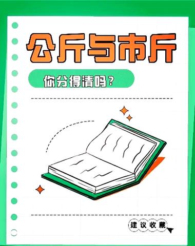 市斤和公斤区别缩略图