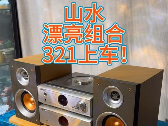 山水音响最好三个型号