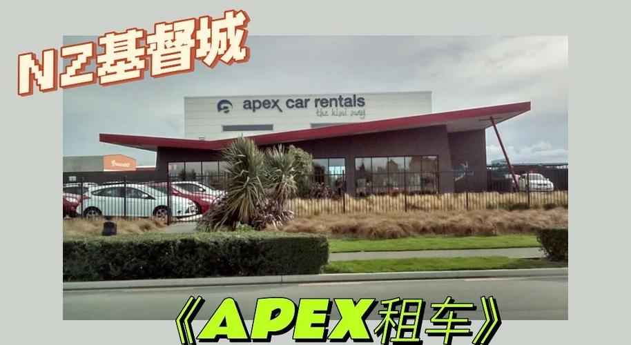 新西兰apex租车
