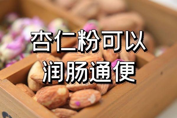 便秘喝杏仁粉有效果吗游戏截图