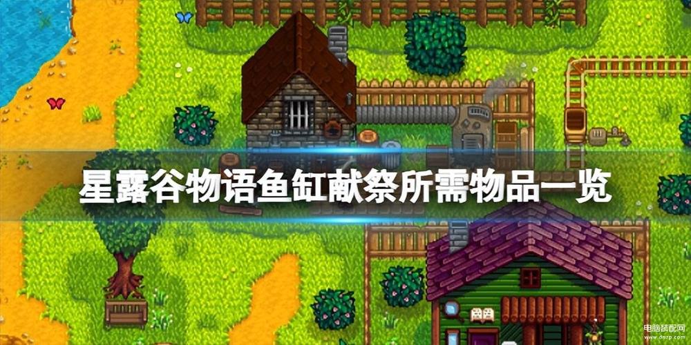 星露谷献祭全物品图片