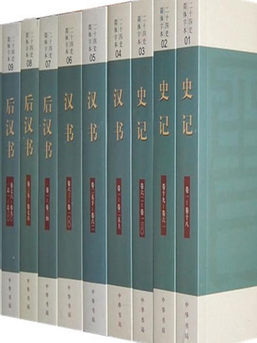 二十四史图片