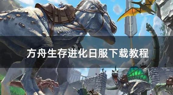 方舟生存进化单机版怎么下载