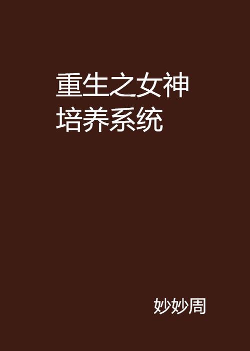 绑定女神培养系统 小说介绍图标