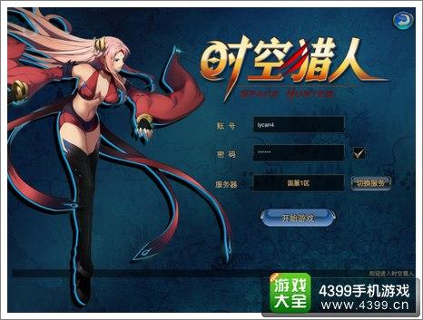 时空猎人豪华礼包领取