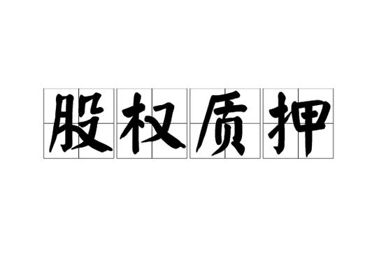 质押是什么意思图标