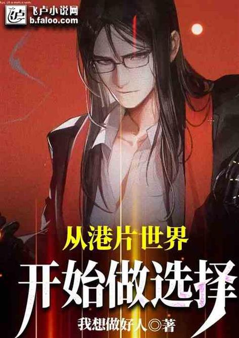 从港片世界开始