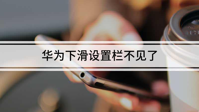 华为下滑设置不见了