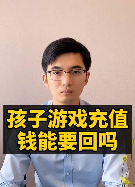 孩子玩游戏充钱正常吗