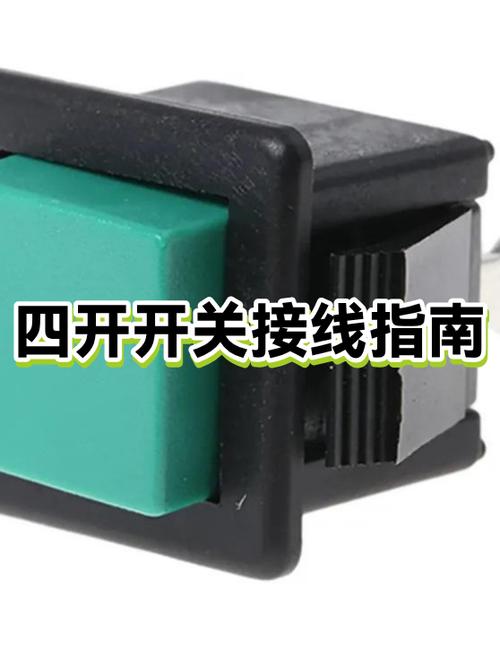 四开开关的接线方法