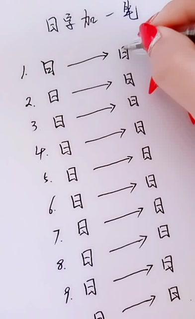 日 加一笔是什么字