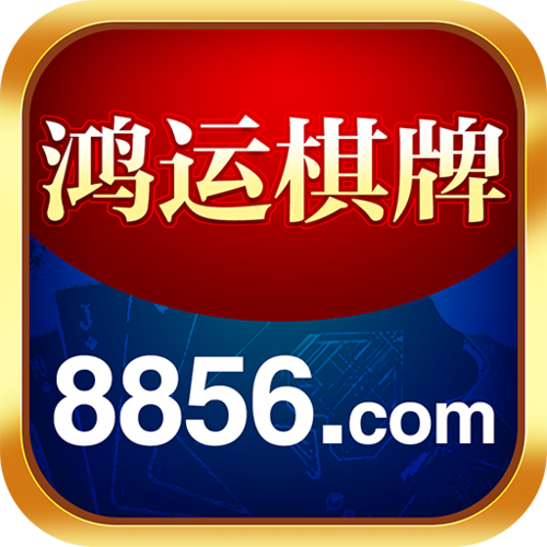 8856鸿运棋下载官网