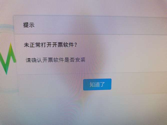 诺言极速开票打不开