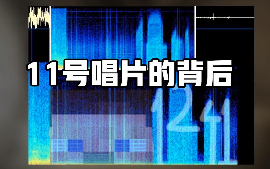 官方对11号唱片解释