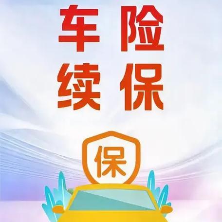 车险到期怎么续保