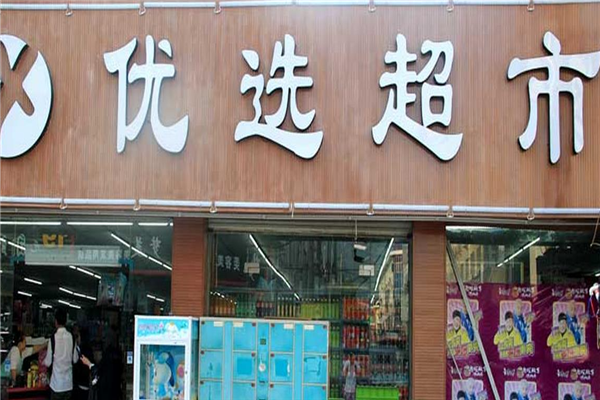 城集优选超市