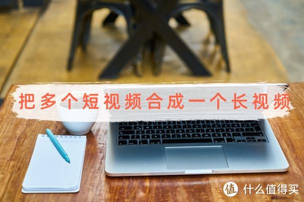 如何把多个短视频合成一个长视频