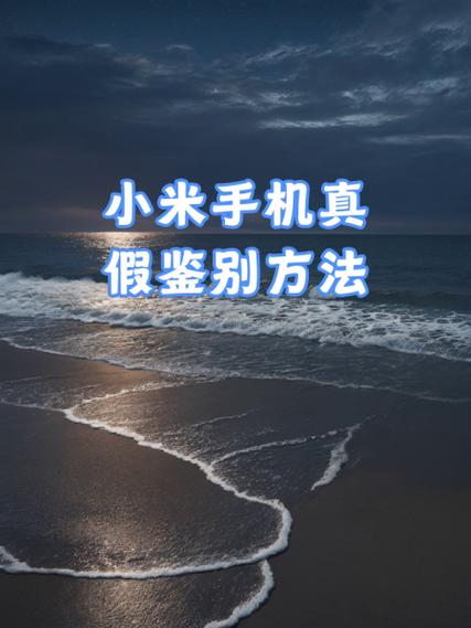 小米手机真伪怎么验证
