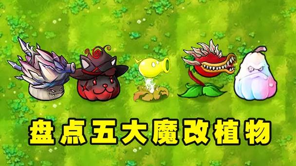 植物大战僵尸魔改变态版亮点