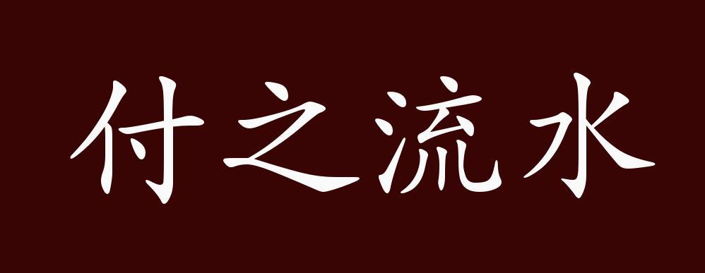 多少努力付流水