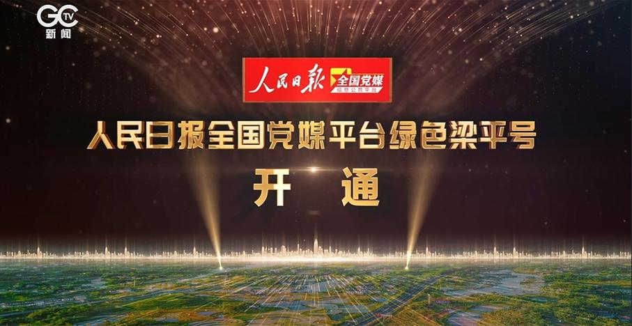人民日报全国党媒平台
