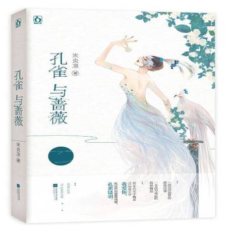 孔雀与蔷薇章节目录