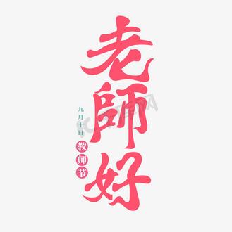 老师好教师版下载