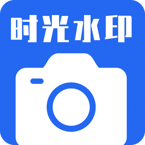 水印相机如何改时间
