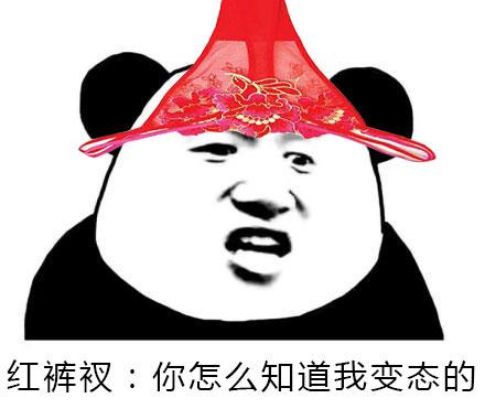 红裤衩表情包搞笑图片缩略图