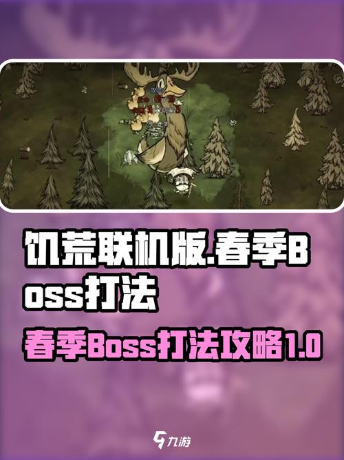饥荒联机春季boss
