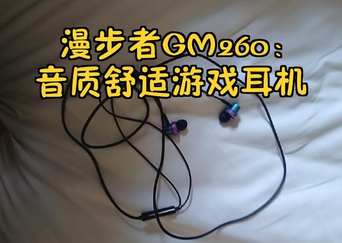 漫步者gm2使用方法