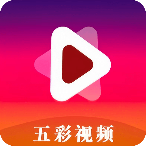 五彩视频官方下载最新版本