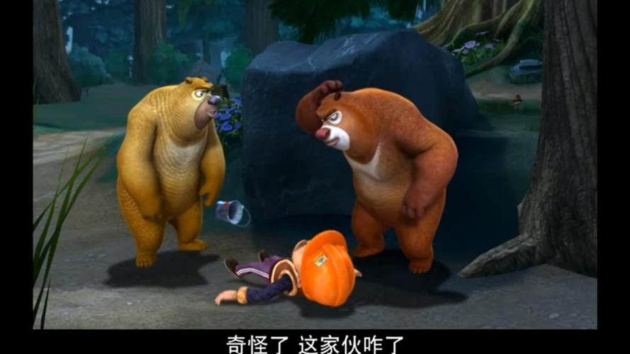 熊出没9集蜜糖阴谋