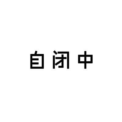 qq请勿打扰状态恢复句子