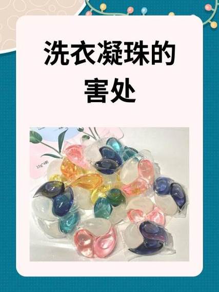 洗衣凝珠的害处截图