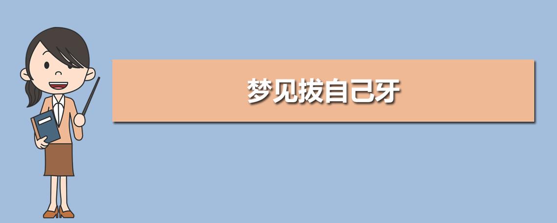 梦见牙齿松动一拔就拿下来了