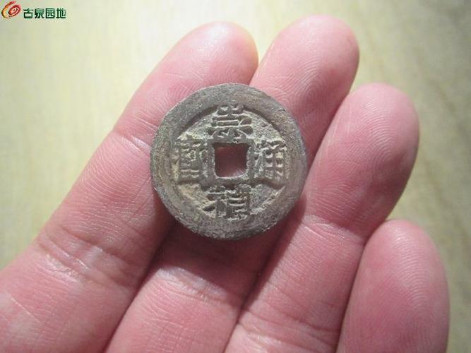 崇祯通宝 背上星