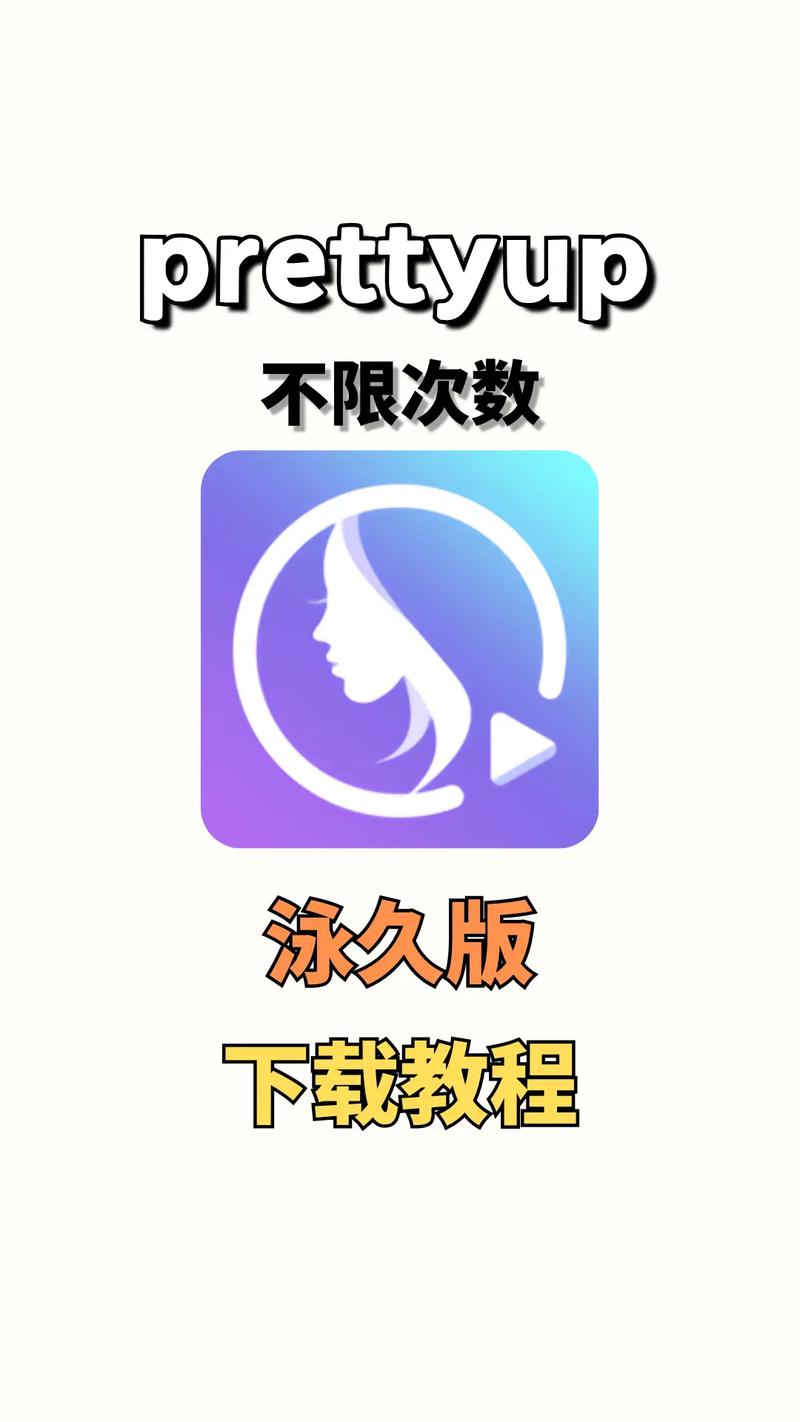 prettyup软件要钱吗