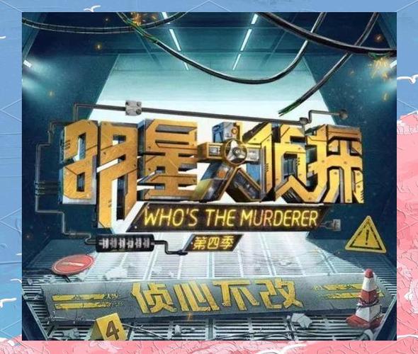 明星大侦探第五季线上看图标