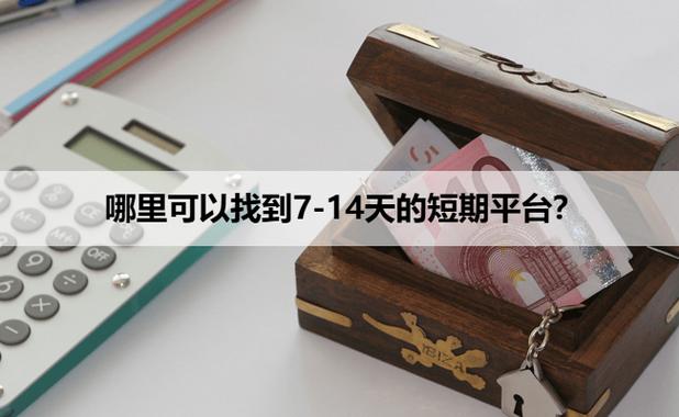 短期借款平台,7到14天图标