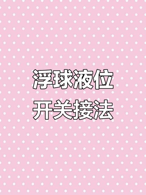 两个浮球控制高低水位