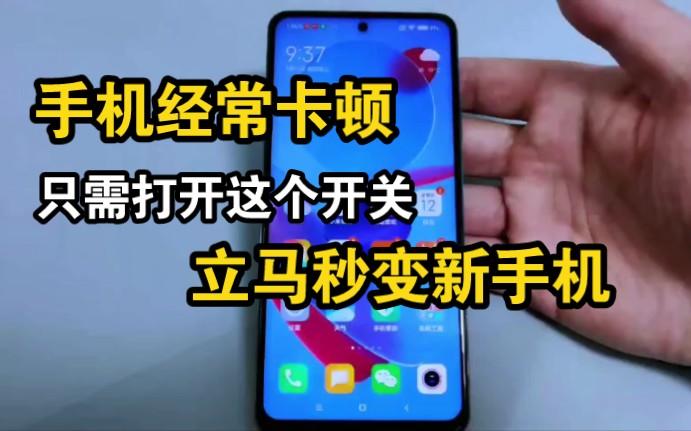 小米手机时间长了反应慢咋办