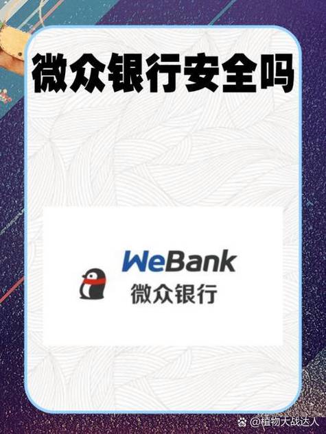 微众银行安全吗