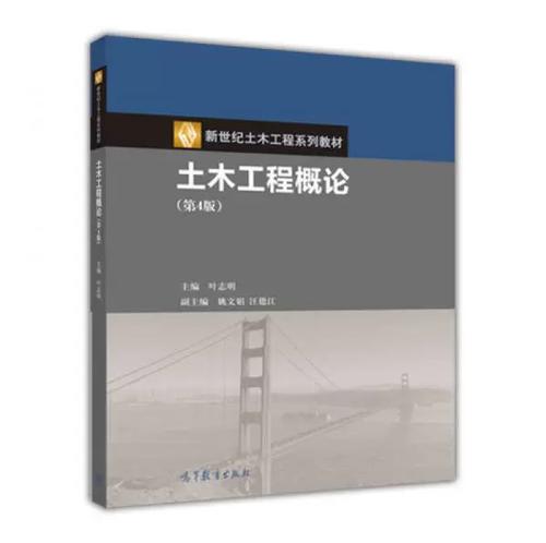 土木工程概论第四版