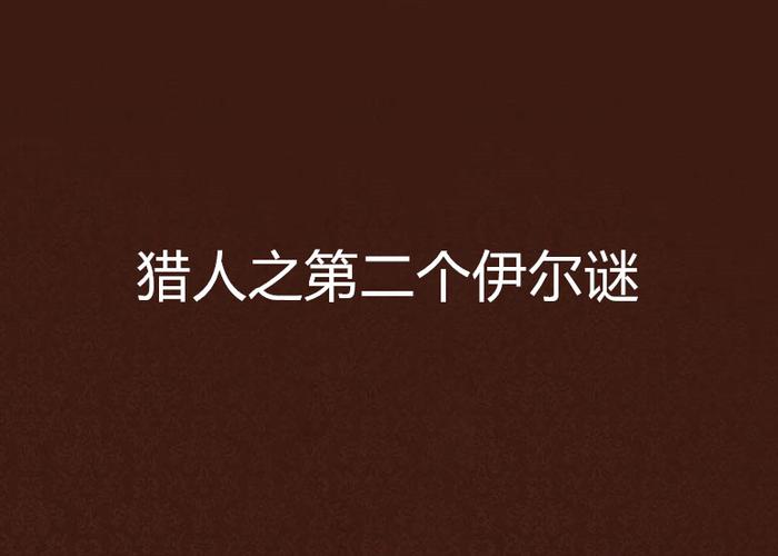 猎人之第二个伊尔谜