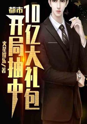 开局抽中十亿大礼包