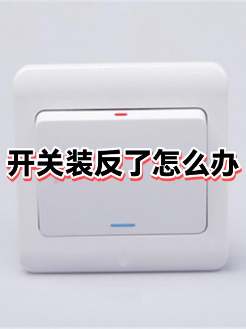开关面板方向反了