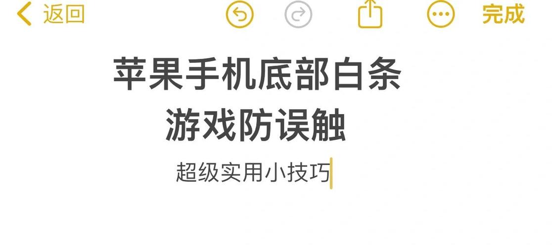 苹果手机打游戏防误触
