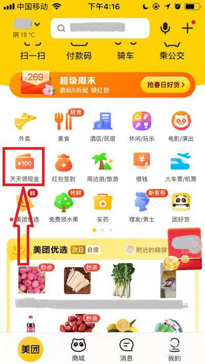 美团的天天领现金技巧截图